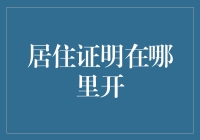 居住证明哪里有？小区物业是你的贴心小棉袄？