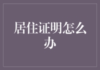 居住证明的那些事儿：如何在房东懒癌晚期的边缘挣扎