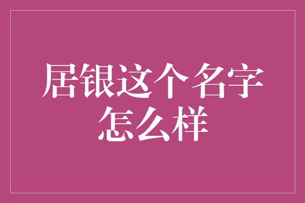 居银这个名字怎么样