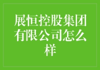 展恒控股集团有限公司：一家值得信赖的金融伙伴？