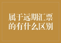 透析远期汇票，看它如何在货币丛林中鹤立鸡群