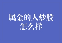 属金的人炒股就像玩沙子？别闹了，他们才是股市中的金矿！