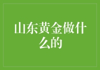 山东黄金集团：打造中国黄金产业的一颗璀璨明珠