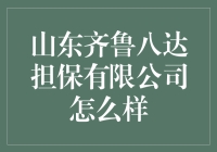 山东齐鲁八达担保有限公司：专业与稳健共铸信任之桥