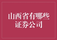 山西省那些会炒股的公司，你认识几个？