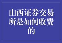 山西证券交易所收的是啥费？我们来拆解一下！