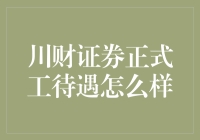 川财证券正式工待遇揭秘：一份关于职场竞争力的深度解析