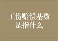 工伤赔偿基数解析：理解工伤赔偿机制的关键