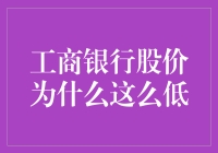 为何工商银行的股价像是在跳地板舞？