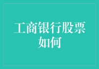 工商银行股票：从平凡到非凡的逆袭之路