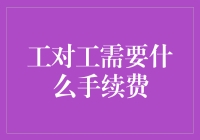 工对工转账手续费：这世界上还有什么输不起的吗？