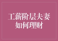 工薪阶层夫妻如何运用智慧理财，保障家庭幸福生活