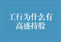 高盛，工行？傻傻分不清楚！