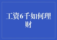 工薪族月入6000元的理财之道：从细分到规划的全方位攻略