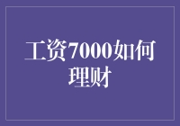 月下老人也烦恼？收入7K如何打理花销