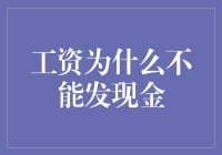 工资为什么不能发现金？如果可以的话，我愿意帮公司搬砖到天荒地老！