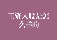 工资入股？别逗了，那是什么新潮流吗？