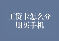 工资卡也能分期？带你看如何用工资卡分期买手机，月光族也能轻松拥有新机！