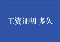 工资证明的时效性：多长时间内的有效证明才是有效的？