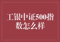 工银中证500指数：带你走进指数基金的中产世界