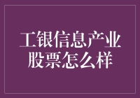 工银信息产业股票：科技浪潮中的价值之选