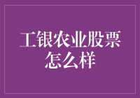 工银农业股票：金融与农业的完美结合