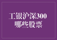 工银沪深300基金的股票构成与投资策略分析