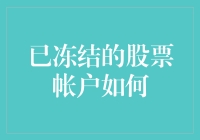 解冻被冻结的股票账户，是时候唤醒你的沉睡金钱了！