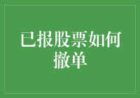 股市里的惊心动魄：如何安全撤单，避免成为股市里的小丑