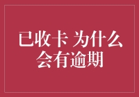 逾期未还信用卡，难道是时间在跟你捉迷藏？