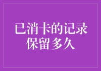 当信用卡账单被遗忘在记忆的角落，它们的幽灵会徘徊多久？