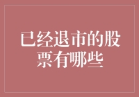 你或许不知道，它们曾是股市里的明星——那些已经退市的股票们