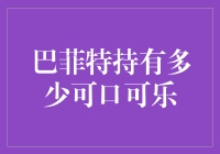 巴菲特的可口可乐情结：一场甜蜜的金融狂欢