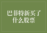 巴菲特再曝新投资：伯克希尔·哈撒韦公司大手笔布局科技股