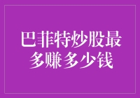 巴菲特炒股：从零开始的亿万富翁养成计划