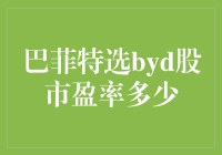 巴菲特选BYD股市盈率多少？——一场股市的猎奇之旅