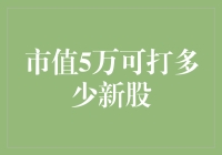 新股申购攻略：市值5万元可打多少新股？