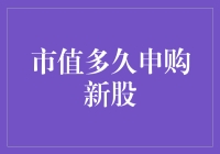 市值多久申购新股：洞察投资周期与市场策略