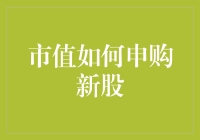 新手如何轻松申购新股？市值配售全攻略！