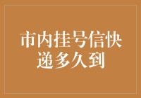 市内挂号信快递：速度与安全并重，如何评估到件时间？