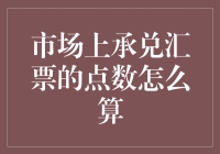 嘿！你知道承兑汇票的点数到底咋算吗？