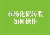 债转股：让我重新感受做股东的快乐