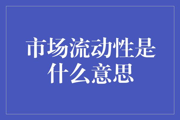 市场流动性是什么意思