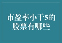 在股市大冒险中找到市盈率小于5的小猫咪们