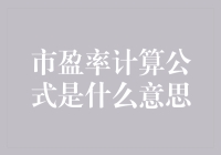 市盈率计算公式原来是这样，看完不仅让你秒懂，还能让你笑出腹肌！