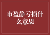 当亏损成为奢侈品，市盈静亏损是个啥？