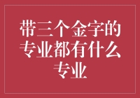 探索中国的三个金字专业：培养卓越人才的摇篮