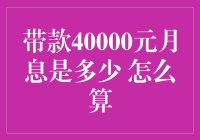 从0到40000元，这个月我能借到多少利息？