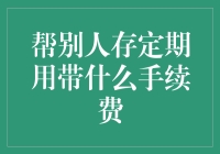 定期存款作为赠予：法律责任与手续费探讨