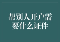 开户小剧场：如果你的朋友也需要你的帮助，你是不是也该准备一下证件？